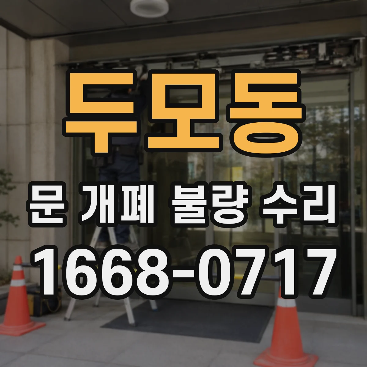 두모동 문 개폐 불량 수리