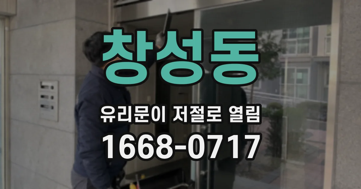 창성동 유리문이 저절로 열림