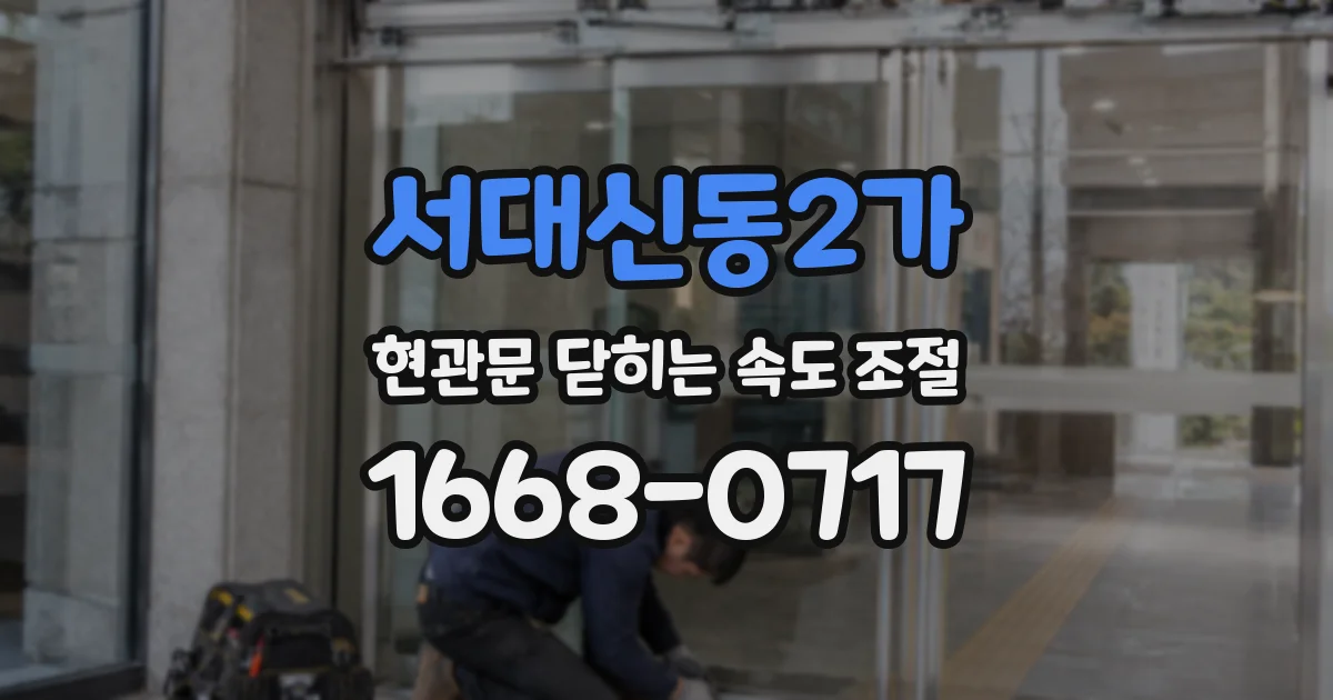 서대신동2가 현관문 닫히는 속도 조절