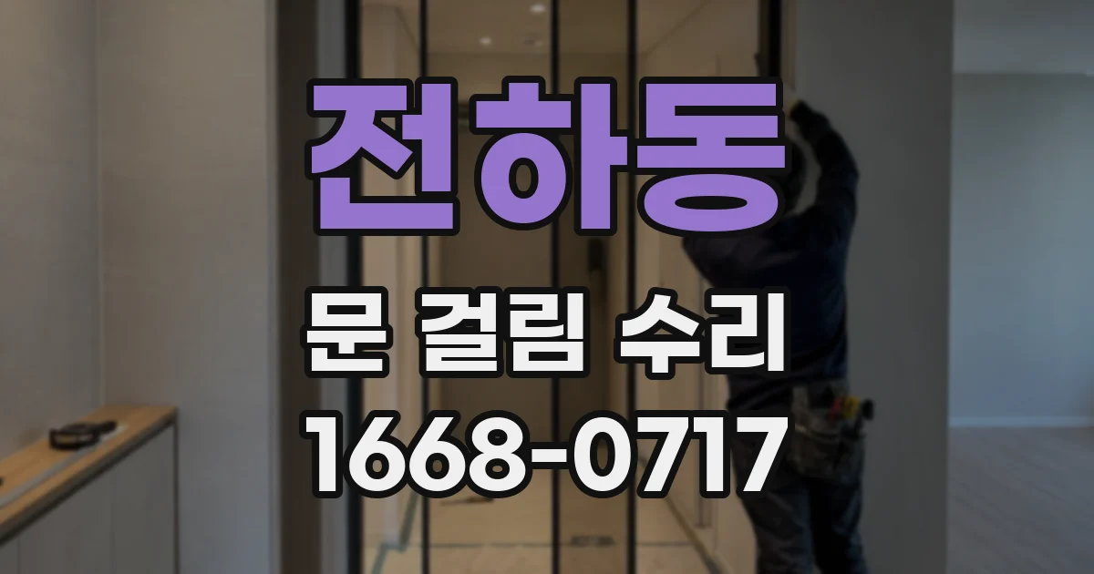 전하동 문 걸림 수리