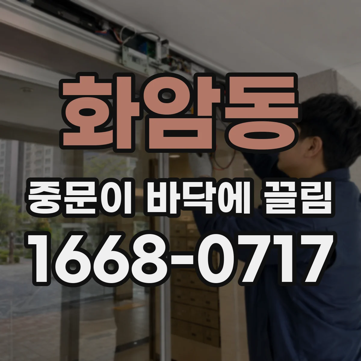 화암동 중문이 바닥에 끌림