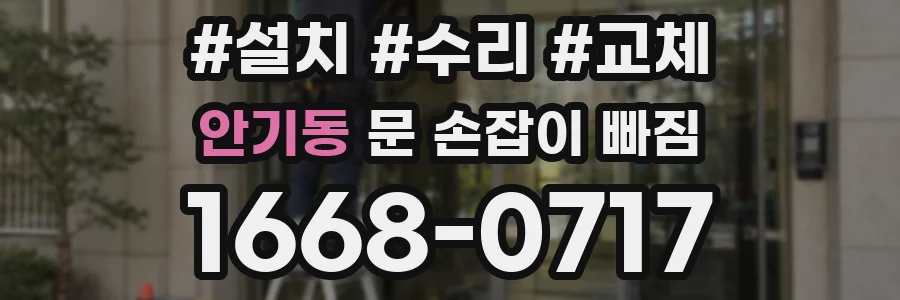 안기동 문 손잡이 빠짐