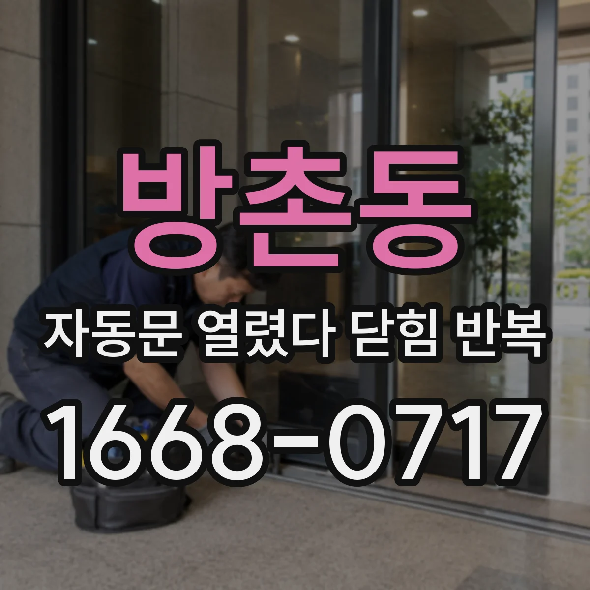 방촌동 자동문 열렸다 닫힘 반복 증상은 문이 열렸다가 즉시 닫혀 버리거나, 잠시 멈춘 뒤 다시 움직일 때 확인됩니다.