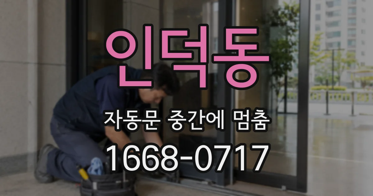 인덕동 자동문 중간에 멈춤