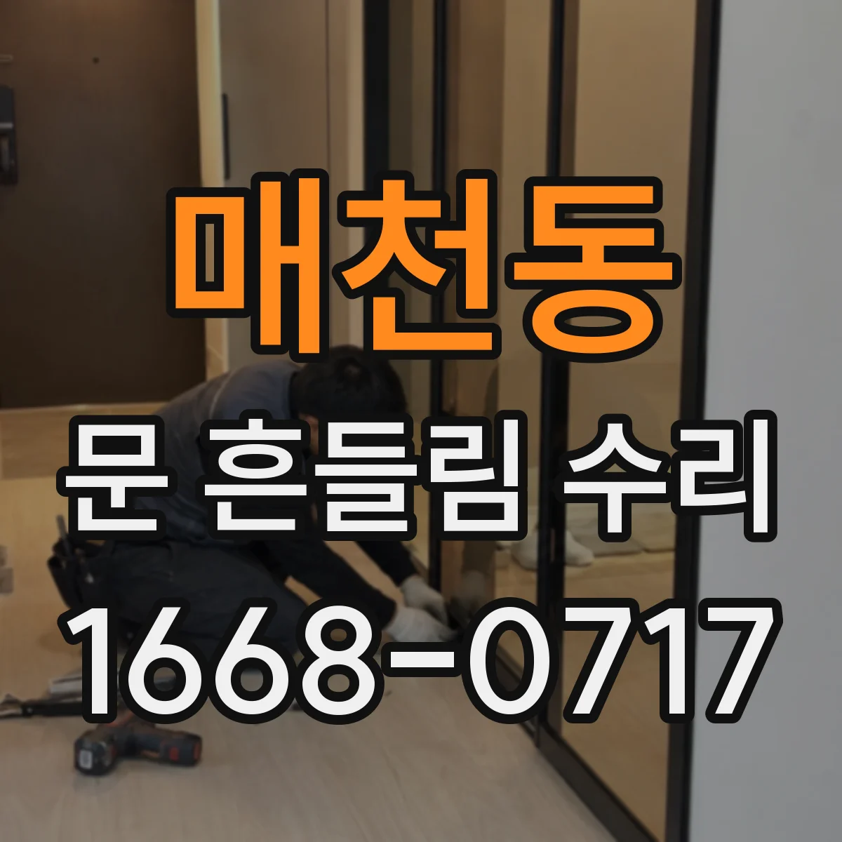 매천동 문 흔들림 수리