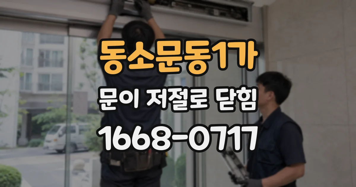 동소문동1가 문이 저절로 닫힘