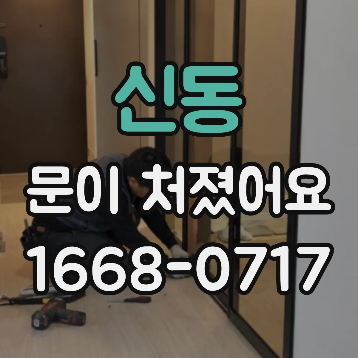 신동 문이 처졌어요