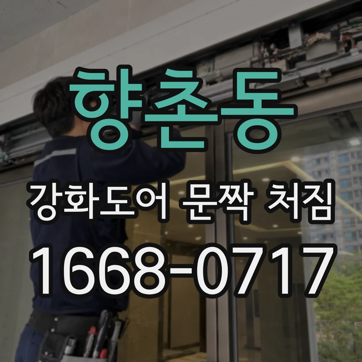 향촌동 강화도어 문짝 처짐