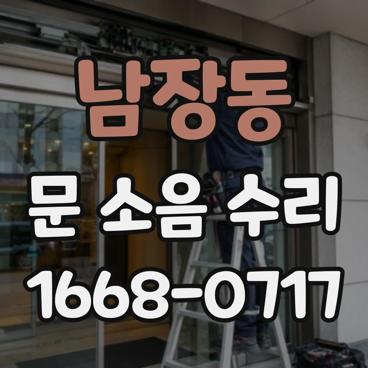 남장동 문 소음 수리