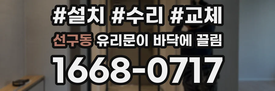 선구동 유리문이 바닥에 끌림