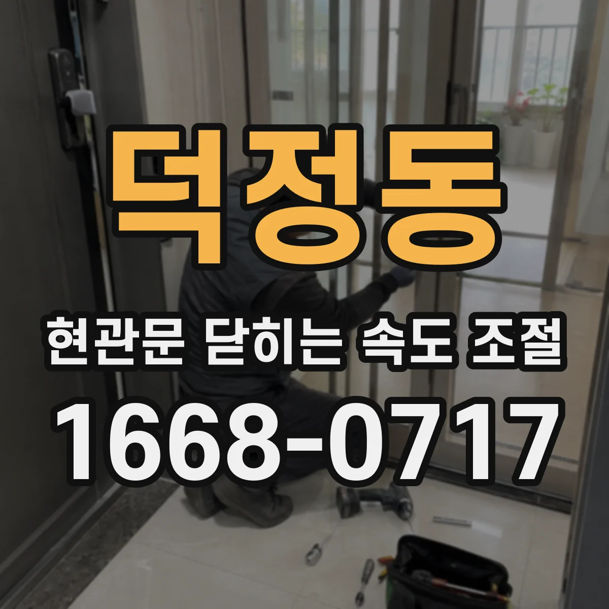 덕정동 현관문 닫히는 속도 조절