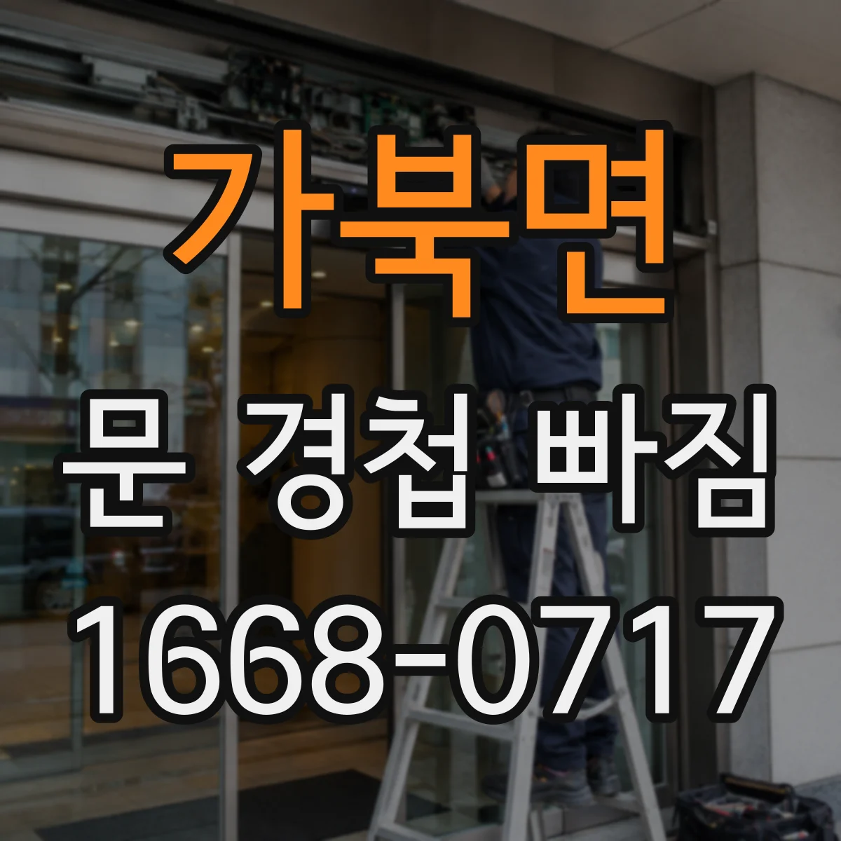 가북면 문 경첩 빠짐