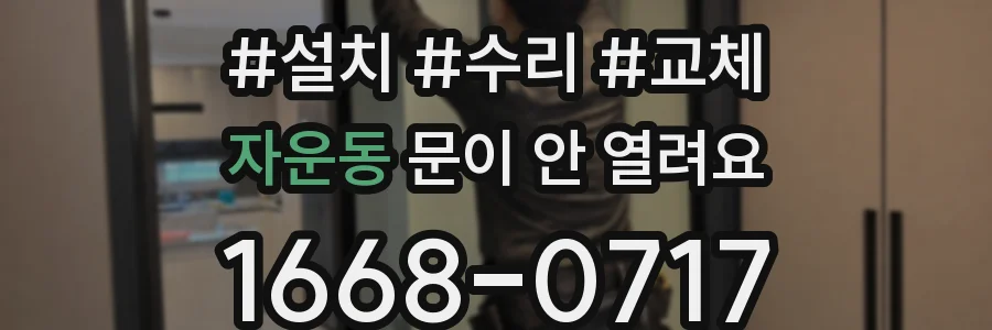 자운동 문이 안 열려요