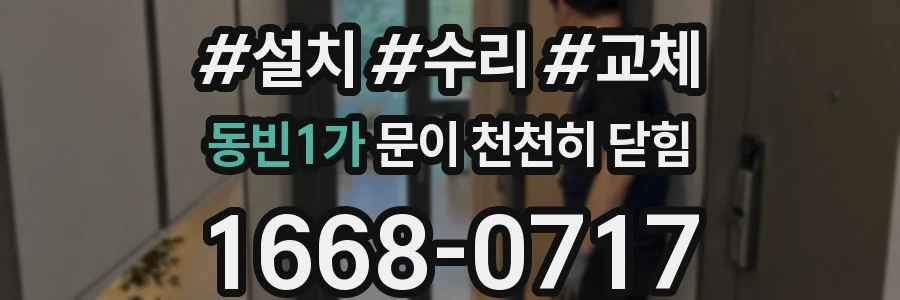 동빈1가 문이 천천히 닫힘