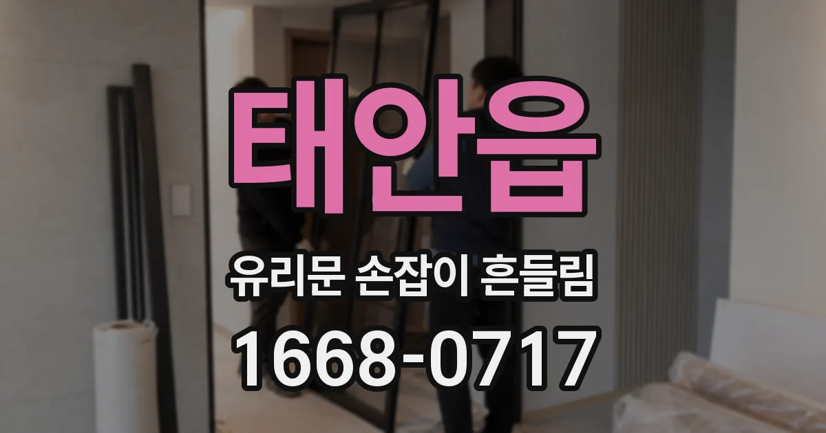 태안읍 유리문 손잡이 흔들림