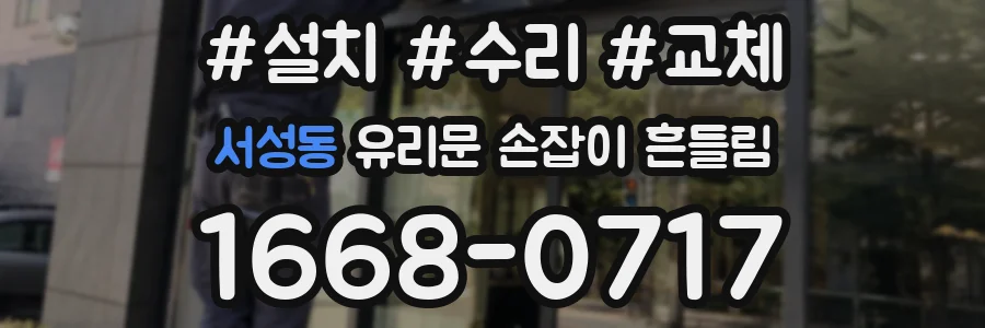 서성동 유리문 손잡이 흔들림