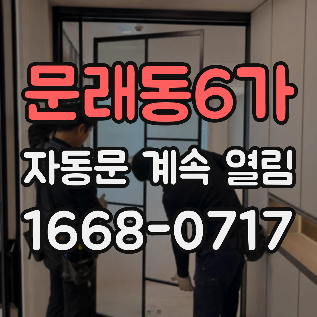 문래동6가 자동문 계속 열림