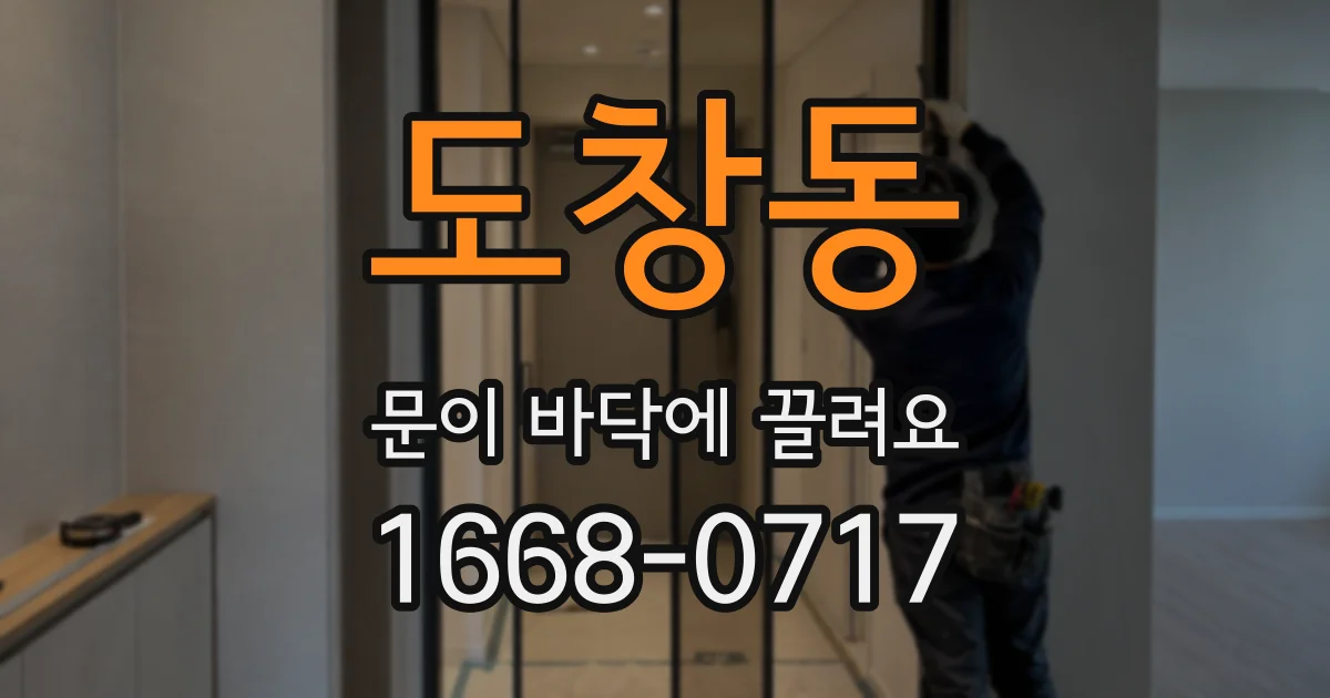 도창동 문이 바닥에 끌려요