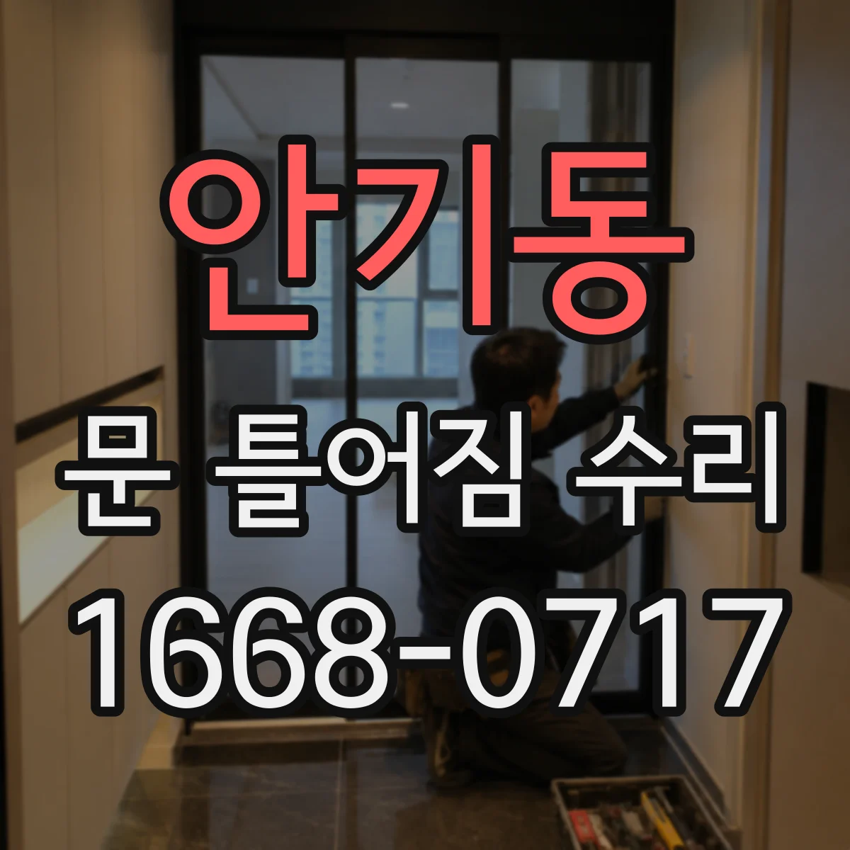 안기동 문 틀어짐 수리
