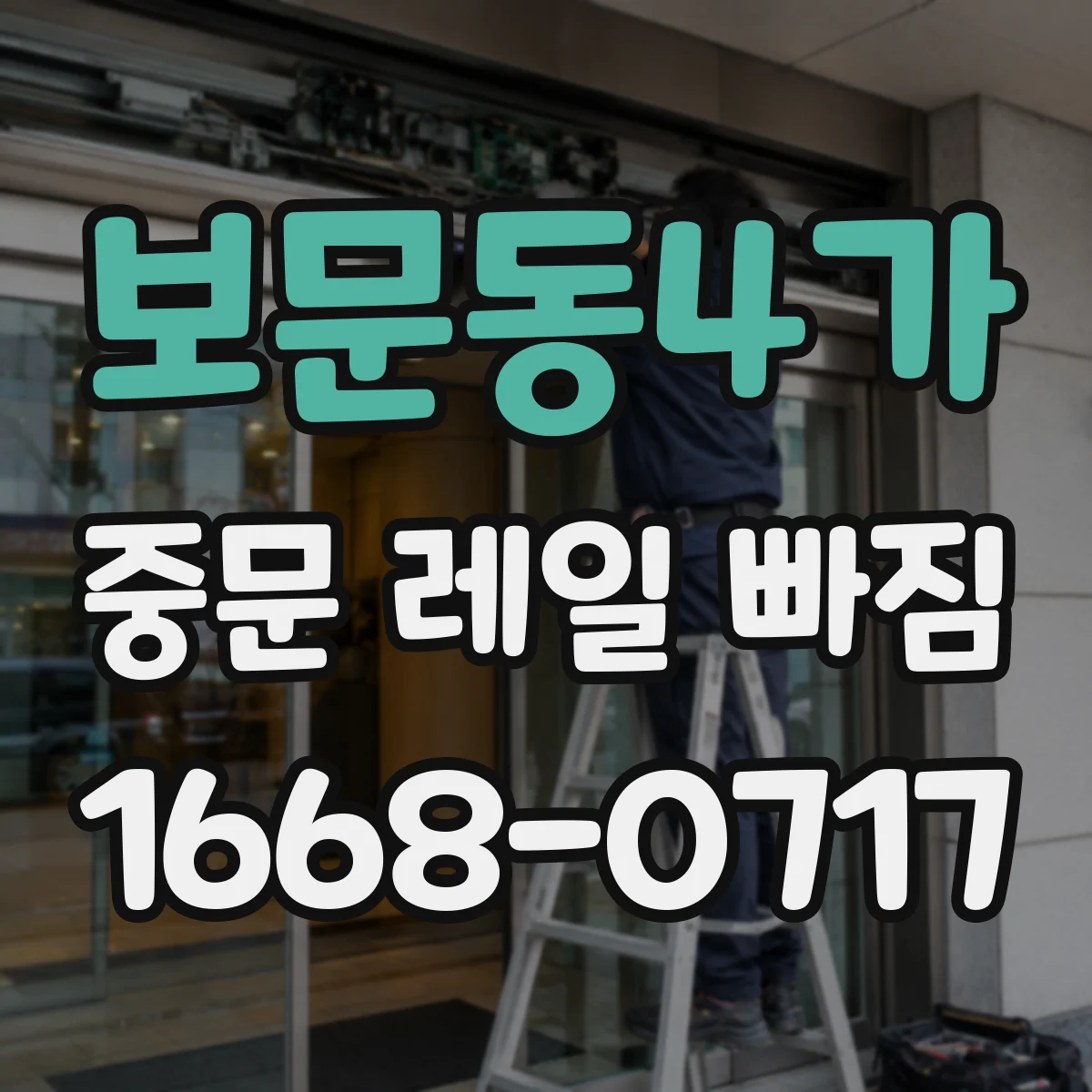 보문동4가 중문 레일 빠짐