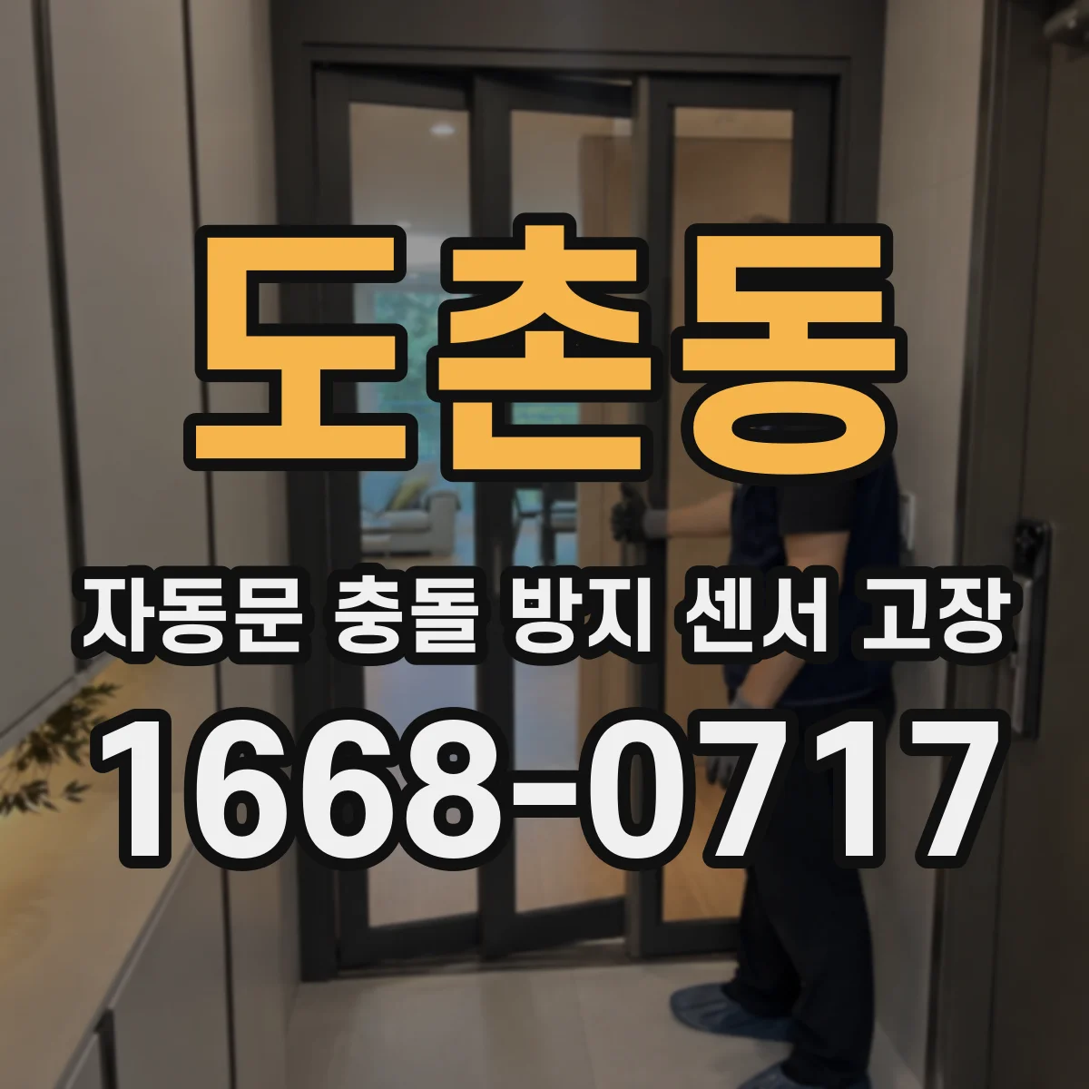 도촌동 자동문 충돌 방지 센서 고장