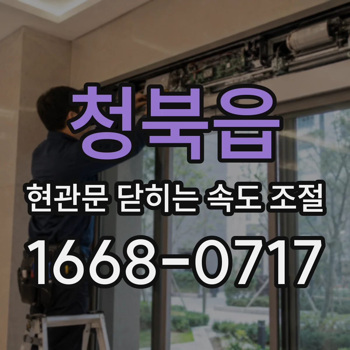청북읍 현관문 닫히는 속도 조절