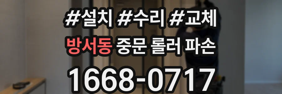 방서동 중문 롤러 파손