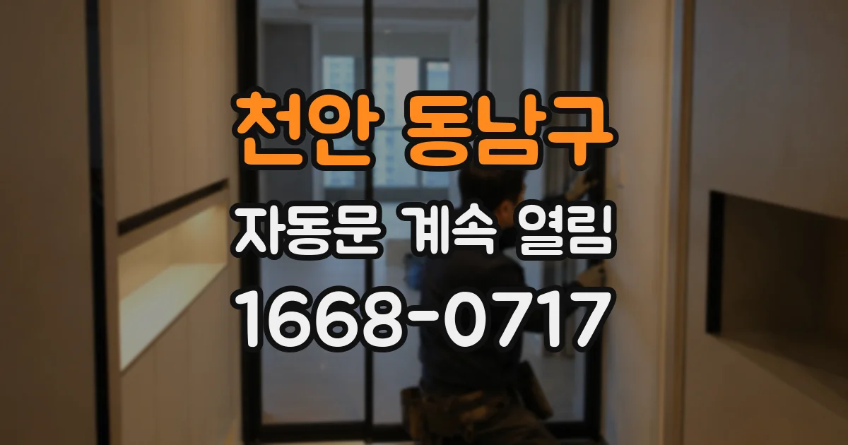 천안 동남구 자동문 계속 열림