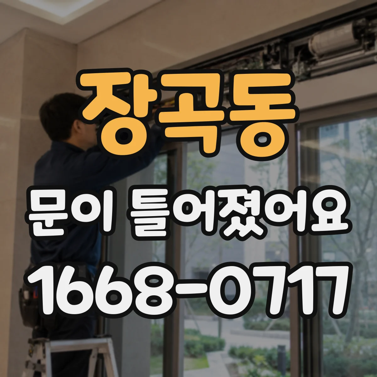 장곡동 문이 틀어졌어요 닫히는 방향이 달라질 때 문제 해결 단계