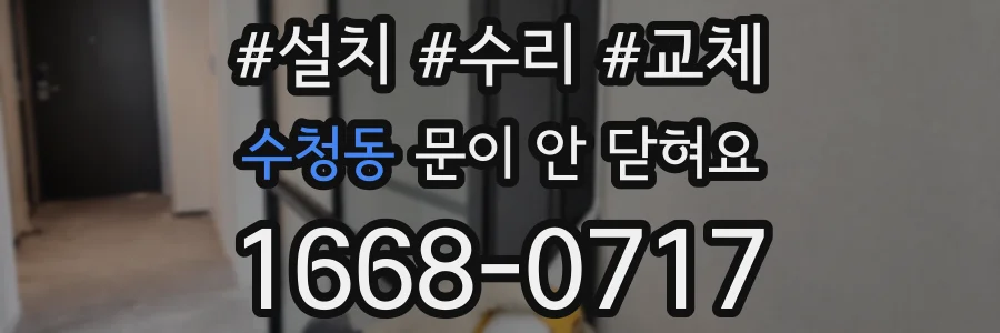 수청동 문이 안 닫혀요