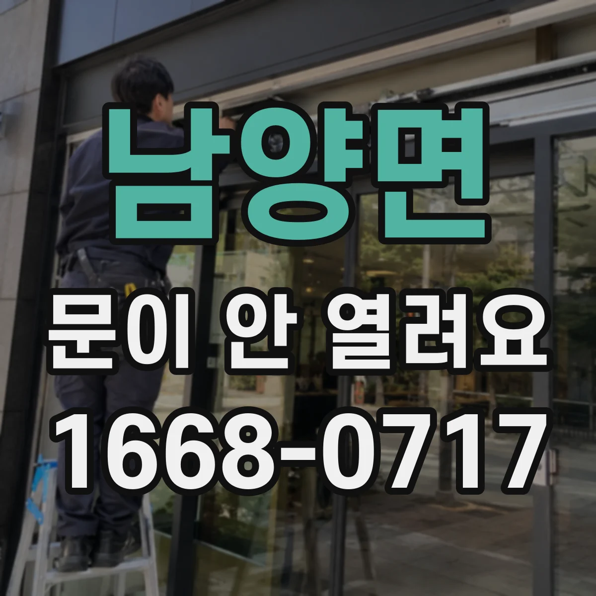남양면 문이 안 열려요