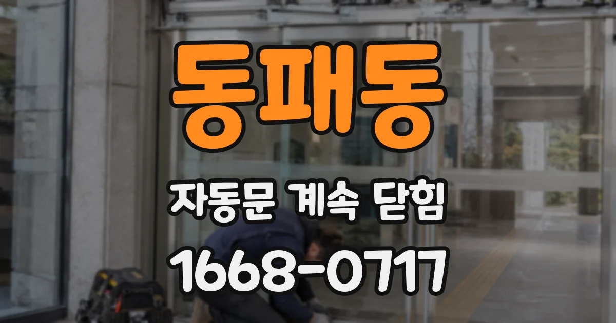 동패동 자동문 계속 닫힘
