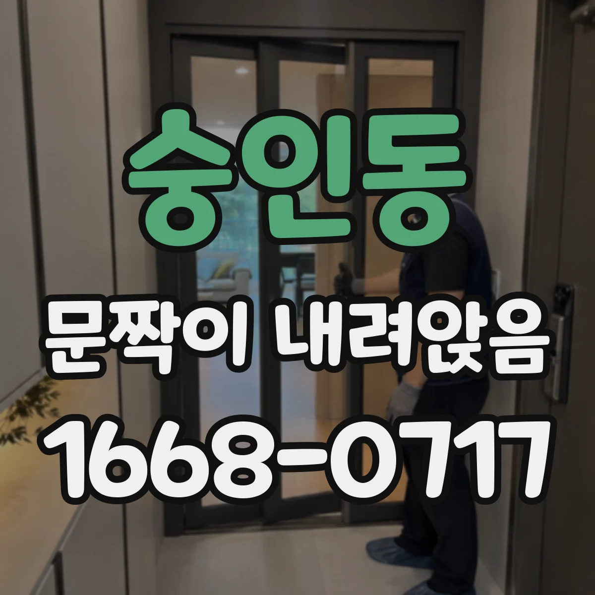 숭인동 문짝이 내려앉음