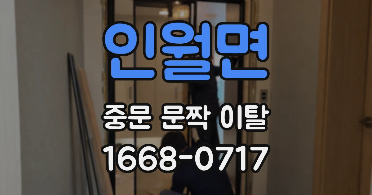 인월면 중문 문짝 이탈