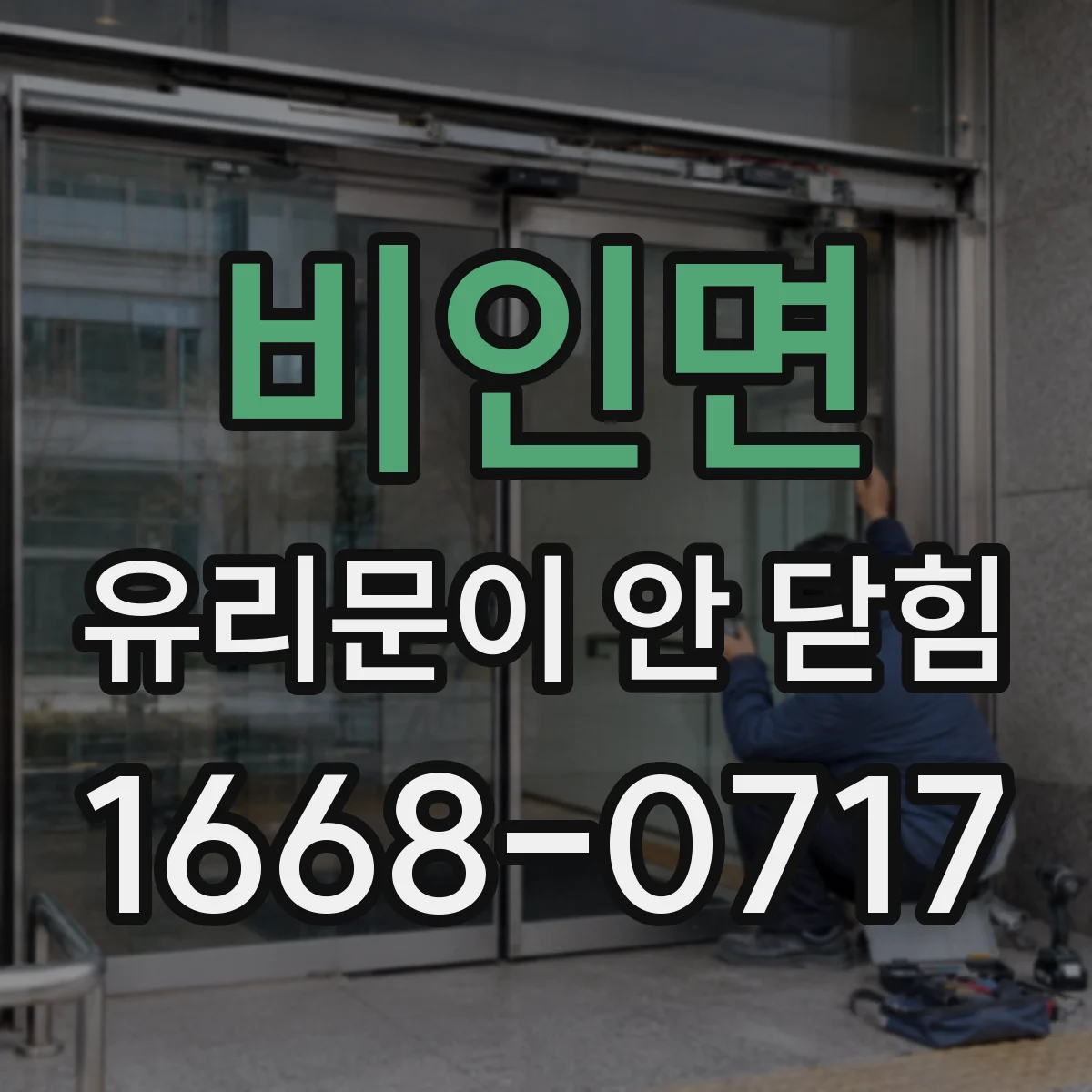 비인면 유리문이 안 닫힘