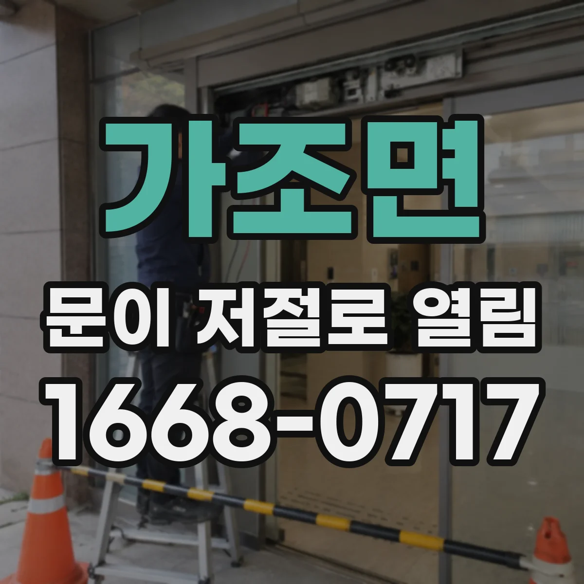 가조면 문이 저절로 열림