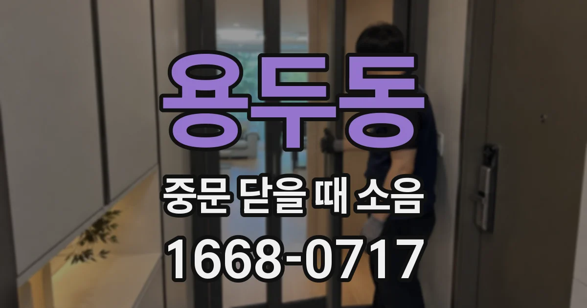 용두동 중문 닫을 때 소음