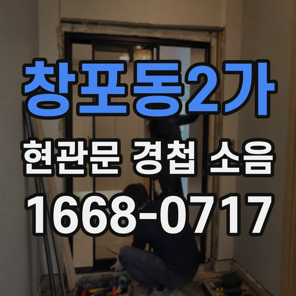 창포동2가 현관문 경첩 소음