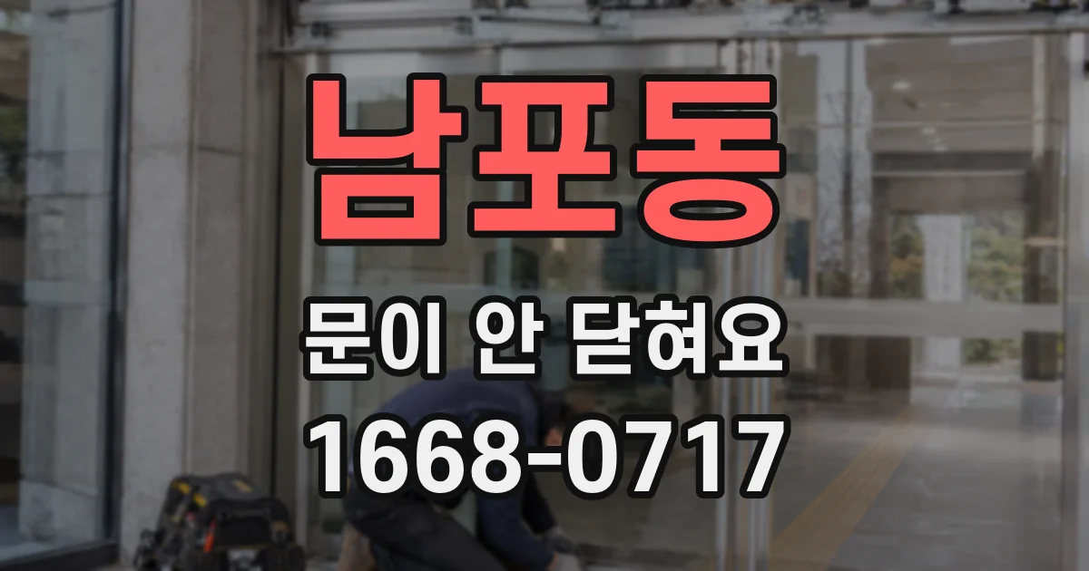 남포동 문이 안 닫혀요