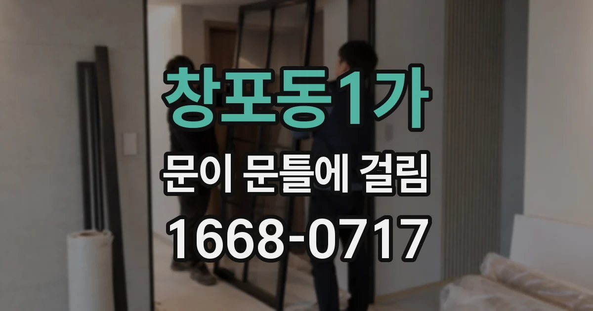 창포동1가 문이 문틀에 걸림