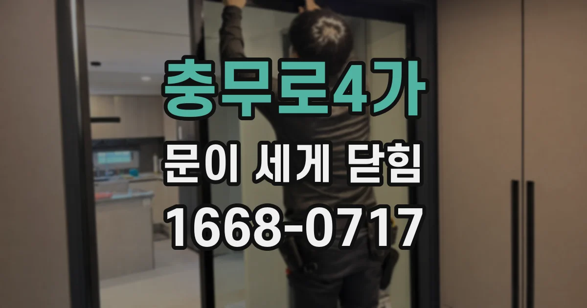 충무로4가 문이 세게 닫힘