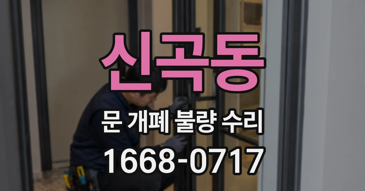 신곡동 문 개폐 불량 수리