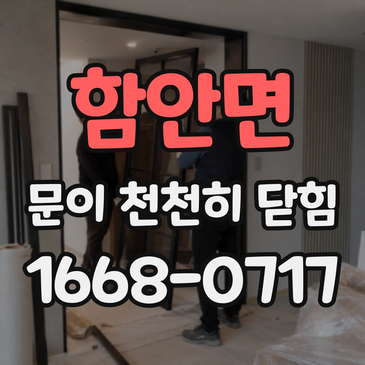 함안면 문이 천천히 닫힘