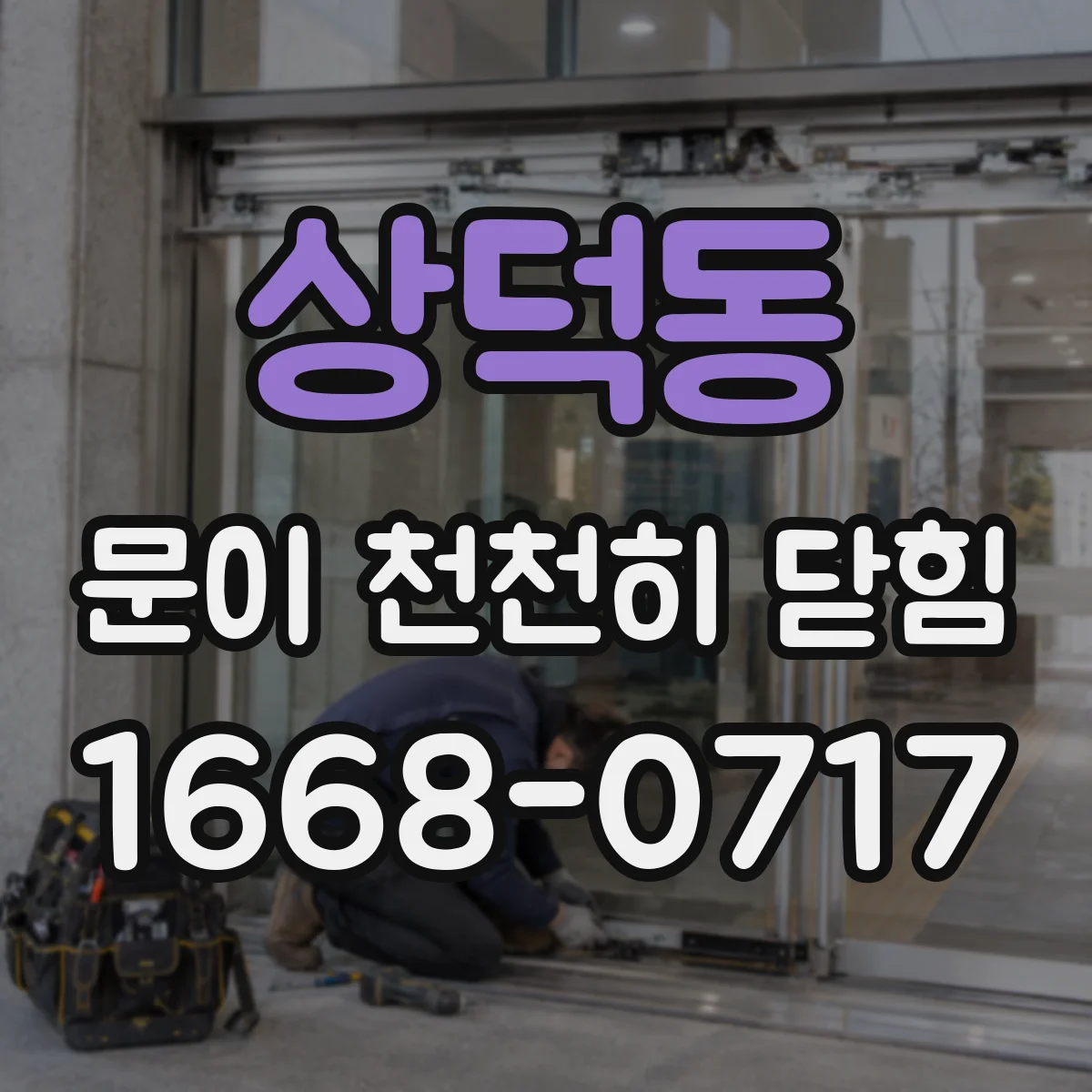 상덕동 문이 천천히 닫힘