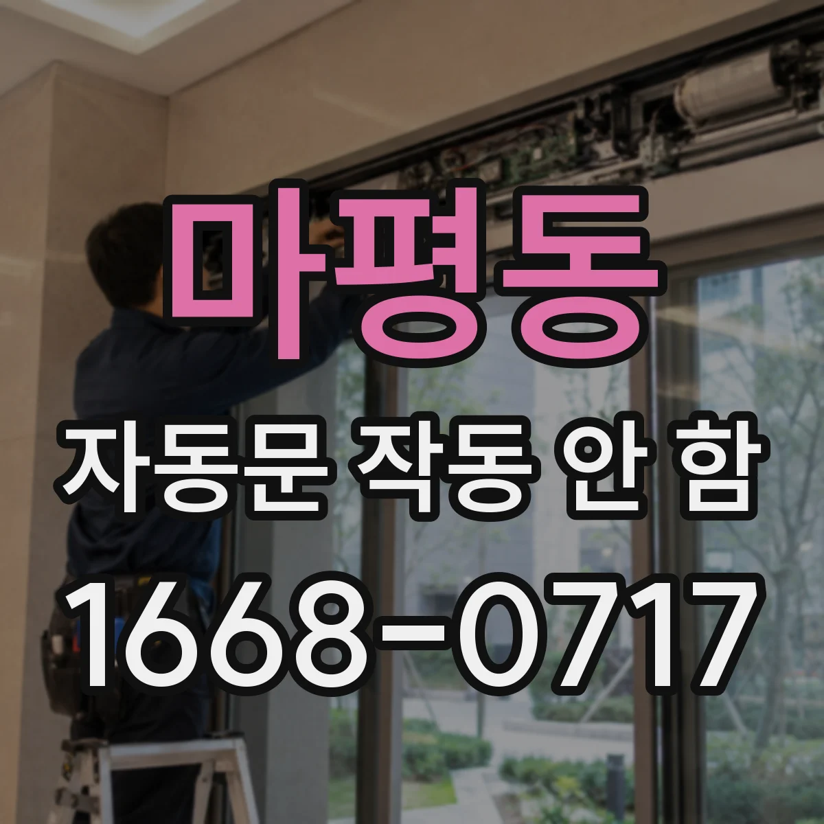 마평동 자동문 작동 안 함