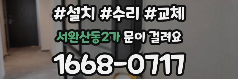 서완산동2가 문이 걸려요
