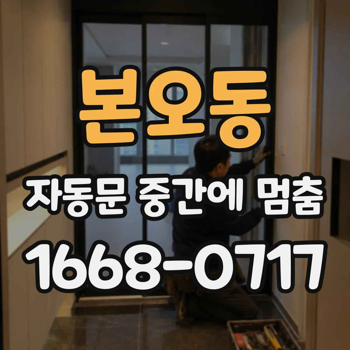 본오동 자동문 중간에 멈춤