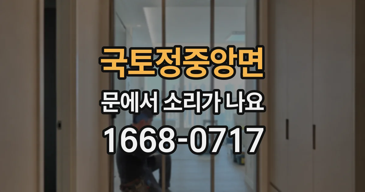 국토정중앙면 문에서 소리가 나요