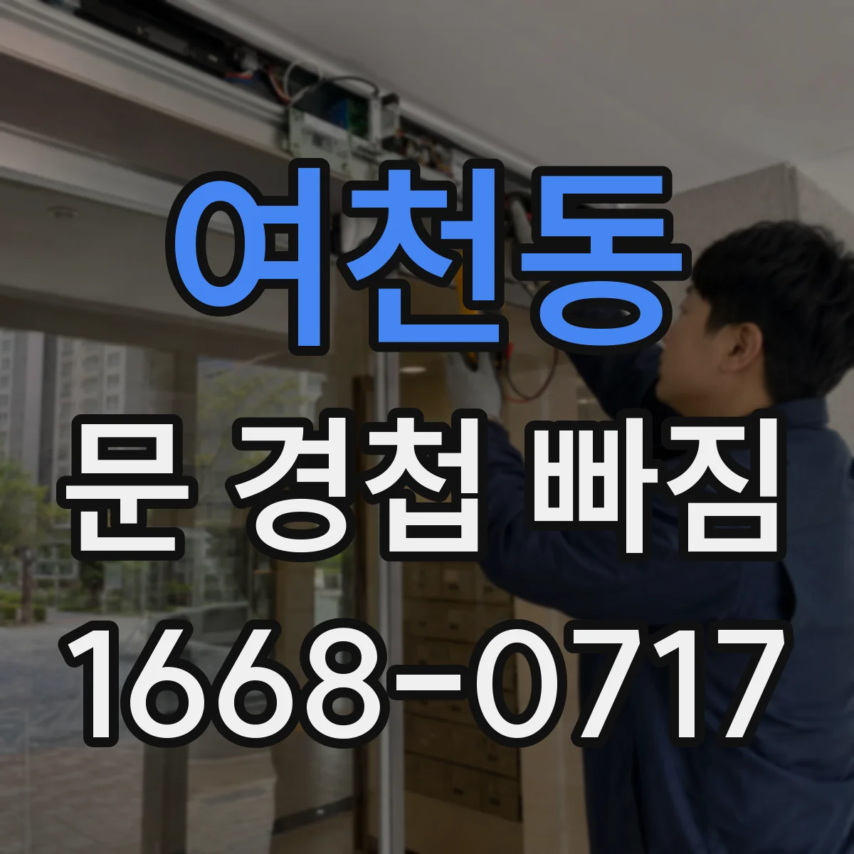 여천동 문 경첩 빠짐