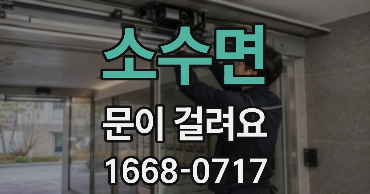 소수면 문이 걸려요